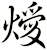 燰