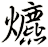 爊