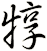 犉