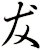 犮