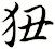 狃