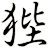 狴