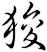 狻