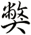 獘