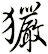 玁