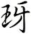 玡
