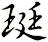 珽
