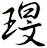 琝
