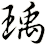 瑀