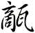 甋