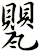 甖