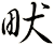 畎