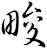 畯