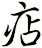 痁