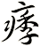 痵