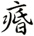 痻