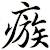 瘯