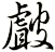 皻