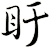 盱