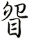 眢