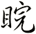 睆