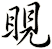 睍