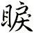 睙