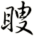 瞍