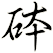 砵