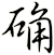 确