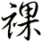 祼