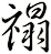 禢