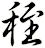 秷