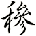 穇