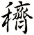 穧