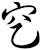 穵