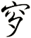 穸