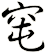 窀