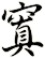 窴