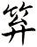 笲
