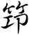 笻