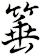 箠