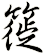 簁