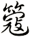簆