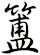 簠