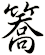 簥