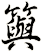 籅