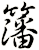 籓