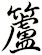 籚