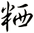 粞